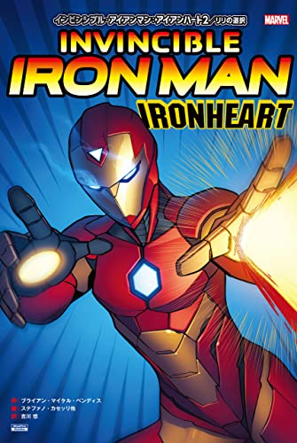 インビンシブル・アイアンマン:アイアンハート2/リリの選択 インビンシブル・アイアンマン(2016-2018)