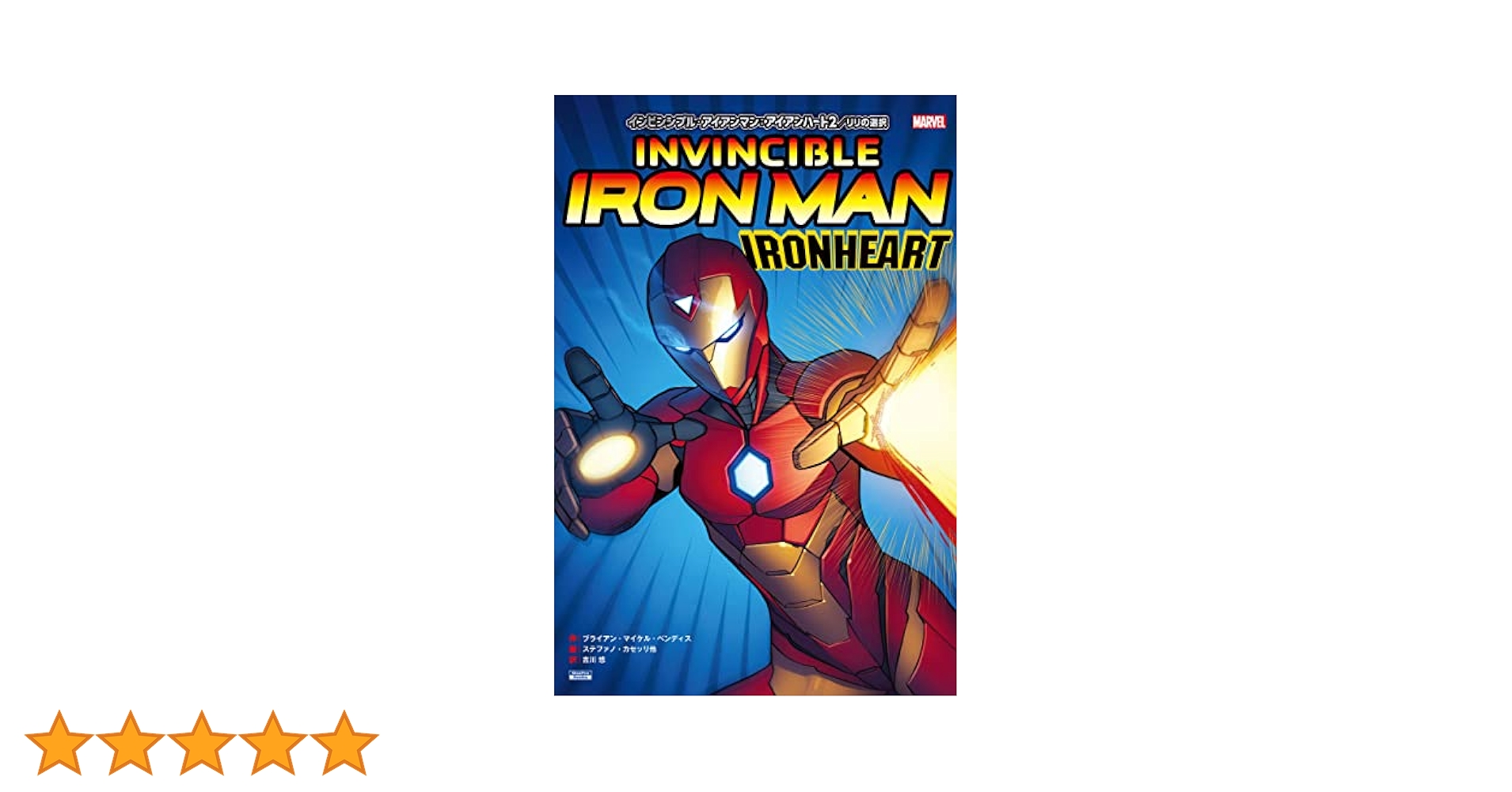 インビンシブル・アイアンマン：アイアンハート2／リリの選択