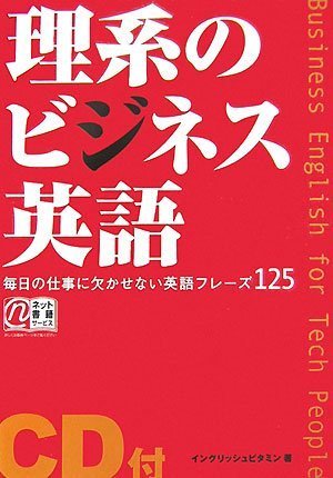 理系のビジネス英語―毎日の仕事に欠かせない英語フレーズ125