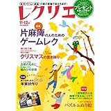 レクリエ 2015年11・12月 [雑誌]