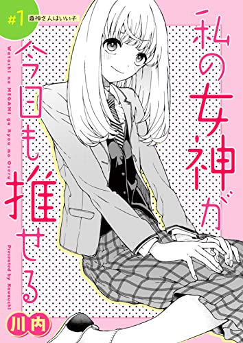 私の女神が今日も推せる 【単話版】(1) (comicGAGA)