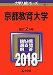 京都教育大学 (2018年版大学入試シリーズ)
