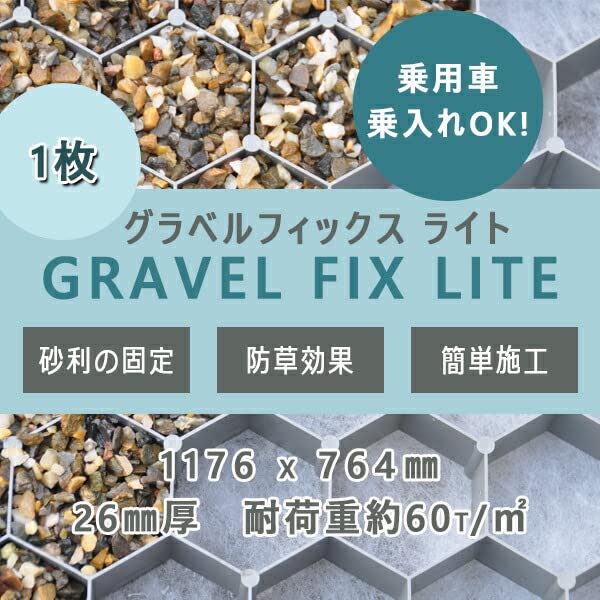 Amazon.co.jp: グラベルフィックス ライト 1枚 1176x764x26mm 砂利