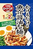 丸美屋食品工業 かけうま麺用ソース(魚介醤油まぜ麺の素) 160g ×8袋
