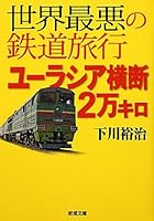 世界最悪の鉄道旅行 ユーラシア横断2万キロ 4101315531 Book Cover