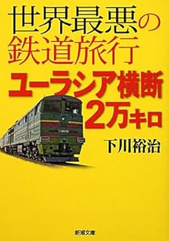 Paperback Bunko 20,000 km rail travel across Eurasia in the world's worst (Mass Market Paperback) Book