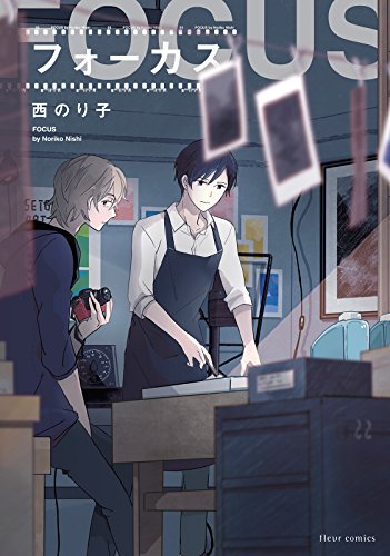 フォーカス 電子特典イラスト付き フルールコミックス 西 のり子 ボーイズラブマンガ Kindleストア Amazon