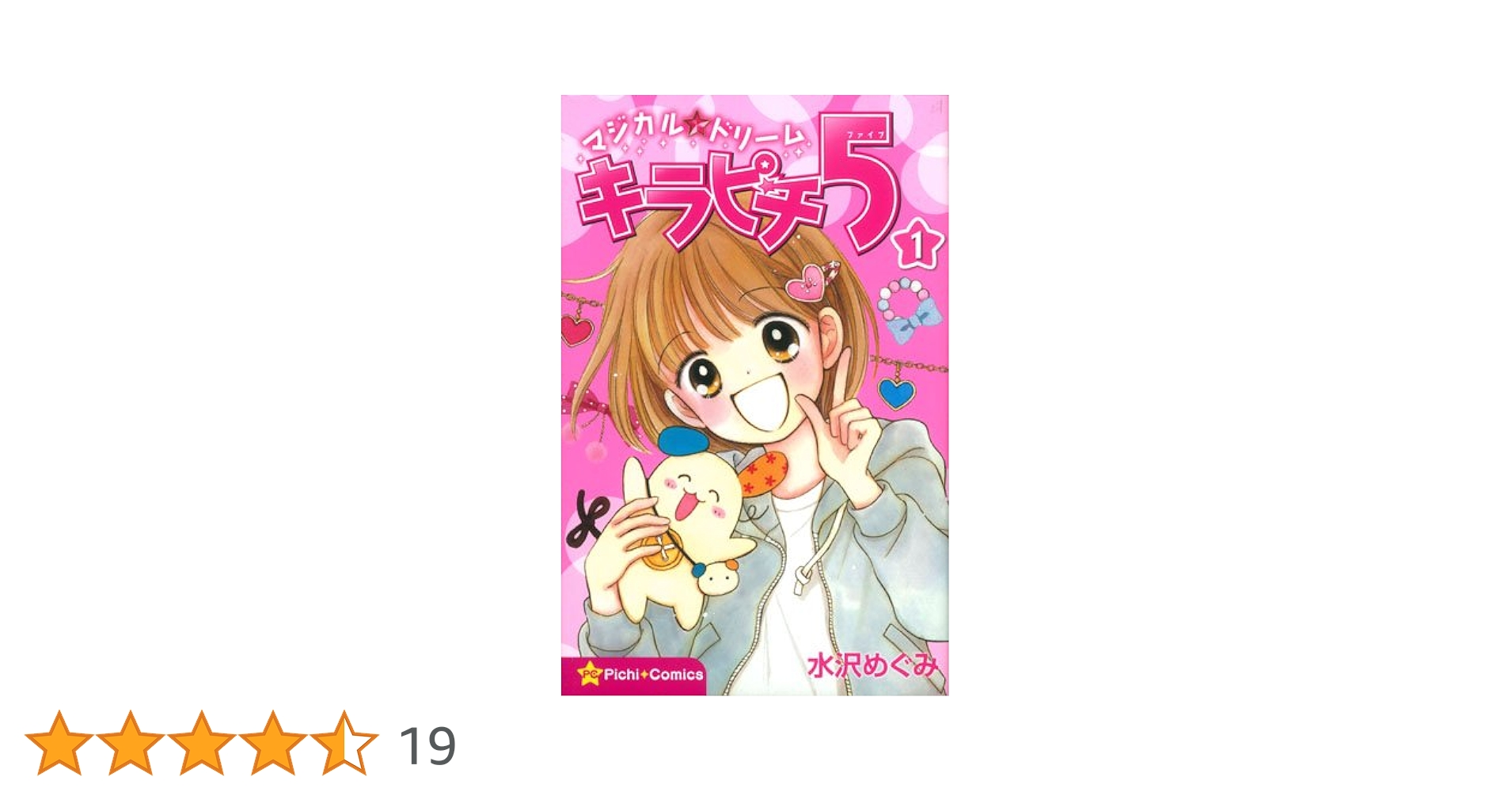 【中古】 マジカル★ドリームキラピチ５ １/学研教育出版/水沢めぐみ マジカル☆ドリーム キラピチ5 1巻 (ピチコミックス) | 水沢