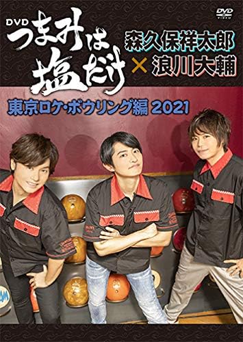 Amazon Co Jp つまみは塩だけ Dvd 東京ロケ ボウリング編21 森久保祥太郎 浪川大輔 下野 紘 食品 飲料 お酒