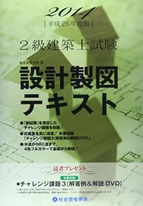 本の2級建築士試験 設計製図テキスト〈平成26年度版〉の表紙