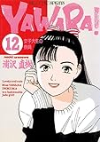 YAWARA！ 完全版 デジタル Ver.（１２） (ビッグコミックス)