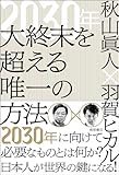 ２０３０年　大終末を超える唯一の方法
