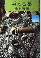 考える葉 433476567X Book Cover