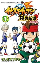 【中古】 イナズマイレブン爆外伝集 ２/小学館/こしたてつひろ イナズマイレブン爆外伝集 2 / こしたてつひろ - 紀伊國屋書店