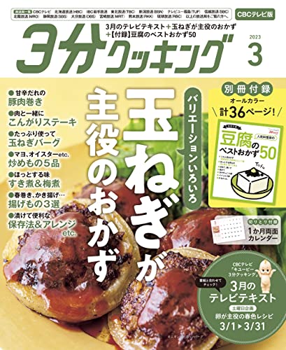 【CBCテレビ版】3分クッキング 2023年3月号 [雑誌]