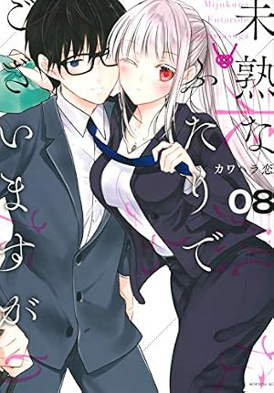 未熟なふたりでございますが(1) (モーニングKC) | カワハラ 恋 |本