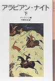アラビアン・ナイト 下 (岩波少年文庫 91)