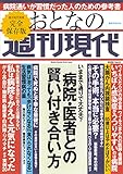 週刊現代別冊 おとなの週刊現代 2020 vol.5 病院・医者との賢い付き合い方