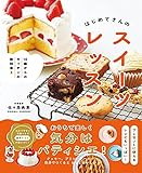 １０歳からのキッチンの教科書３　はじめてさんのスイーツレッスン