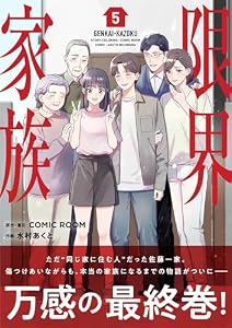 限界家族（５） (シードコミックスF)