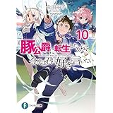 豚公爵に転生したから、今度は君に好きと言いたい 10 (富士見ファンタジア文庫)