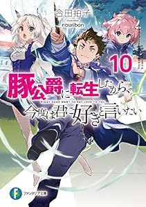 豚公爵に転生したから、今度は君に好きと言いたい 10 (富士見ファンタジア文庫)