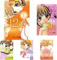12歳 まいた菜穂 [1-20巻 漫画全巻セット/完結] じゅうにさい 12歳 まいた菜穂 [1-20巻 漫画全巻セット/完結] 12歳。 じゅうに