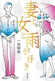 妻と女と雨が好き (角川書店単行本)