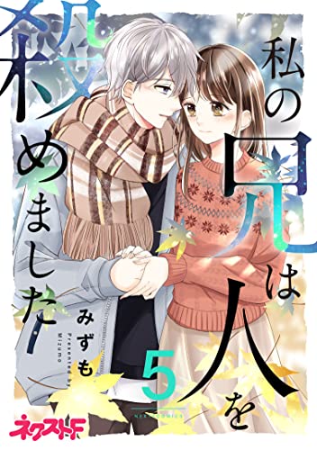 私の兄は人を殺めました 5 (ネクストFコミックス)