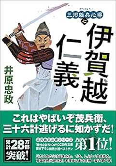 三河雑兵心得(7)-伊賀越仁義 (双葉文庫)