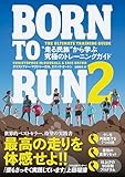 ＢＯＲＮ　ＴＯ　ＲＵＮ　２　“走る民族”から学ぶ究極のトレーニングガイド