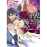 異世界ＮＴＲ　～仲間にバレずにハーレムを～ (ファミ通文庫)