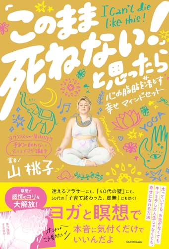 「このまま死ねない!」と思ったら 心の脂肪を落とす幸せマインドセット