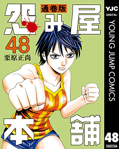 怨み屋本舗 通巻版 48 (ヤングジャンプコミックスDIGITAL)