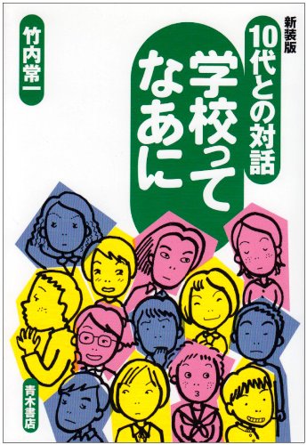 10代との対話 学校ってなあに