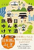 ⽇本酒呑んで旅ゆけば