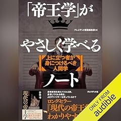『「帝王学」がやさしく学べるノート』のカバーアート