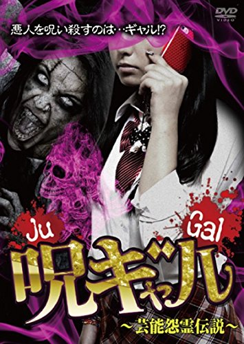 呪ギャル ~芸能怨霊伝説~ [DVD] lok26k6 Amazon.co.jp: 呪ギャル ~芸能怨霊伝説~ [DVD] : 前田美里, 羽宮千皓
