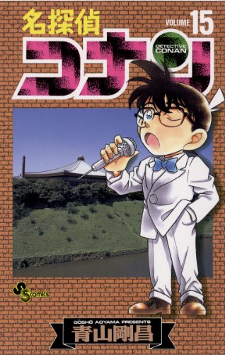 名探偵コナン １５ 少年サンデーコミックス 青山剛昌 少年マンガ Kindleストア Amazon