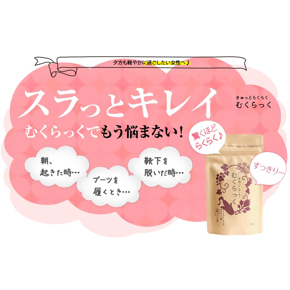 Amazon | むくらっく 1袋 自然由来サプリメント カラダの巡りケア  