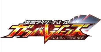 仮面ライダーバトル ガンバレジェンズ ガンバライドクロニクル 1カートン BANDAI 仮面ライダーバトル ガンバレジェンズ ガンバライド
