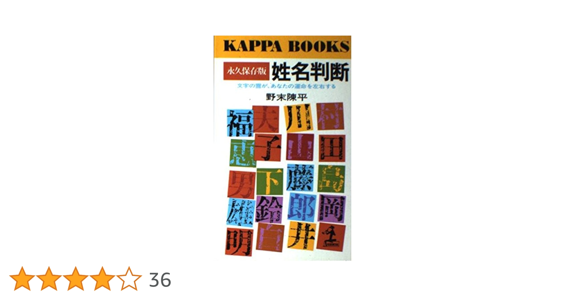 姓名判断 永久保存版: 文字の霊があなたの運命を左右する