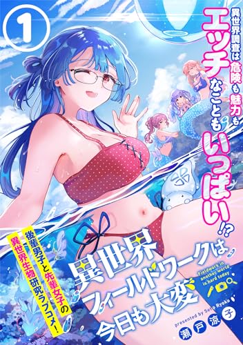 異世界フィールドワークは今日も大変(単話版)第1話 (メテオCOMICS)