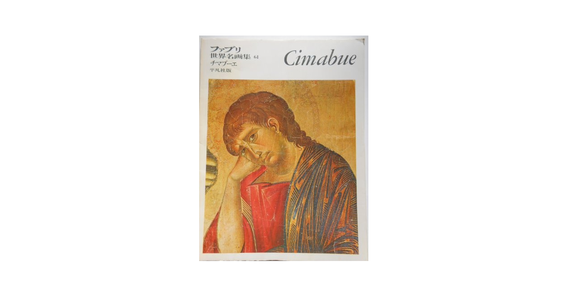 世界名画集 Amazon.co.jp: ファブリ世界名画集 91 シニャック : ポール
