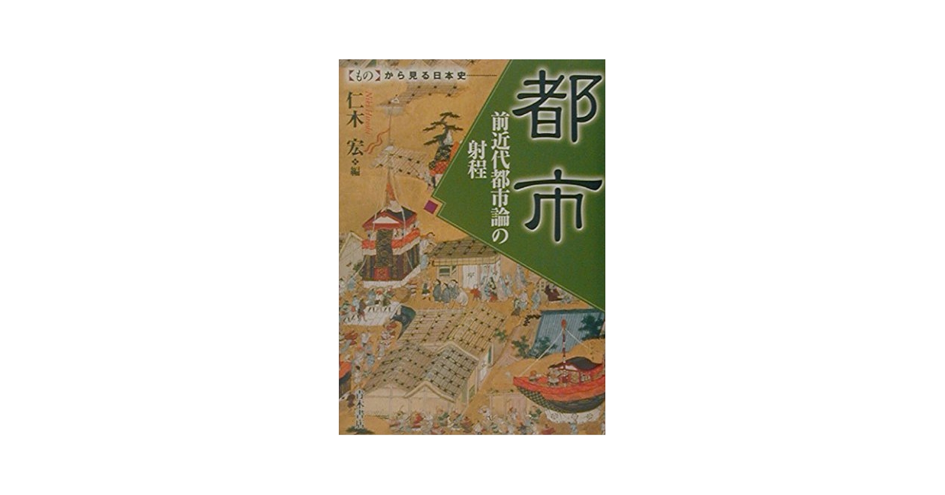 戦前期の地方都市における近代都市計画の動向と展開 戦前期の地方都市における近代都市計画の動向と展開