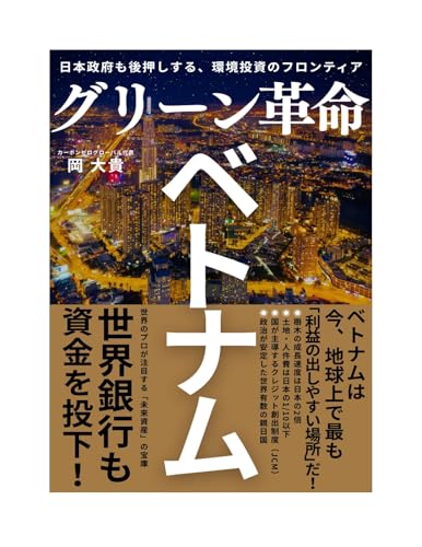 なぜ今、ベトナムにカーボンクレジット投資が集まるのか?
