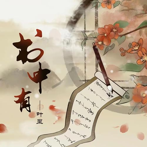 Amazon Music - 叶里の书中有 - Amazon.co.jp