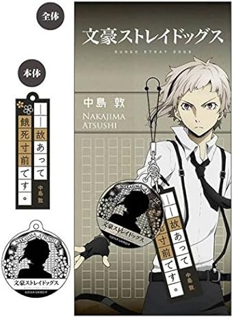 Amazon 文豪ストレイドッグス 名言ストラップ 中島敦 アニメ 萌えグッズ 通販