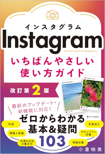 Instagram いちばんやさしい使い方ガイド　改訂第2版 【インスタ】 【入門】