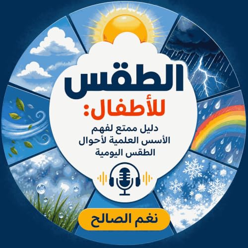 『الطقس للأطفال: دليل ممتع لفهم الأسس العلمية لأحوال الطقس اليومية』のカバーアート